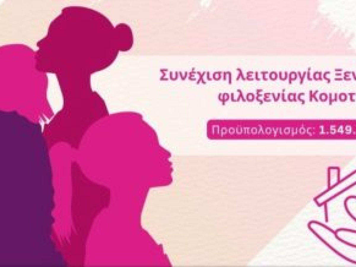 ΠΑΜΘ: «συνεχίζεται έως το 2029 η λειτουργία του ξενώνα φιλοξενίας κακοποιημένων γυναικών στην Κομοτηνή»