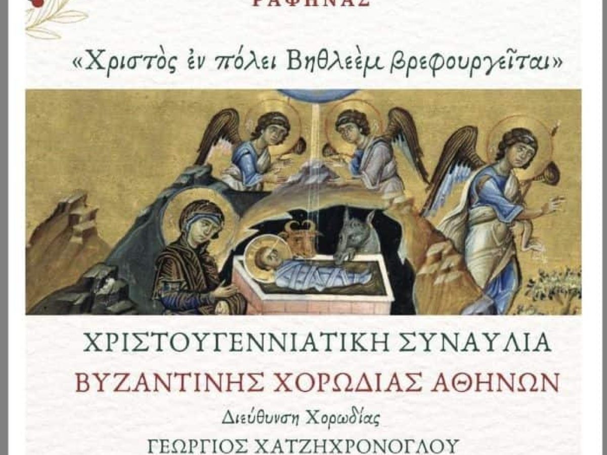Ραφήνα: Χριστουγεννιάτικη Συναυλία στην Παντοβασίλισσα «Χριστός εν πόλει Βηθλεέμ βρεφουργείται» – rpn