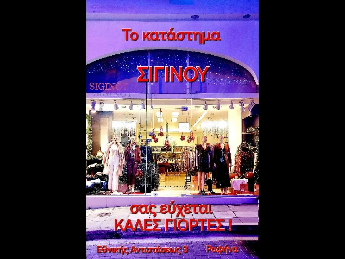 Ραφήνα: Το κατάστημα ΣΙΓΙΝΟΥ σάς εύχεται καλές γιορτές – rpn