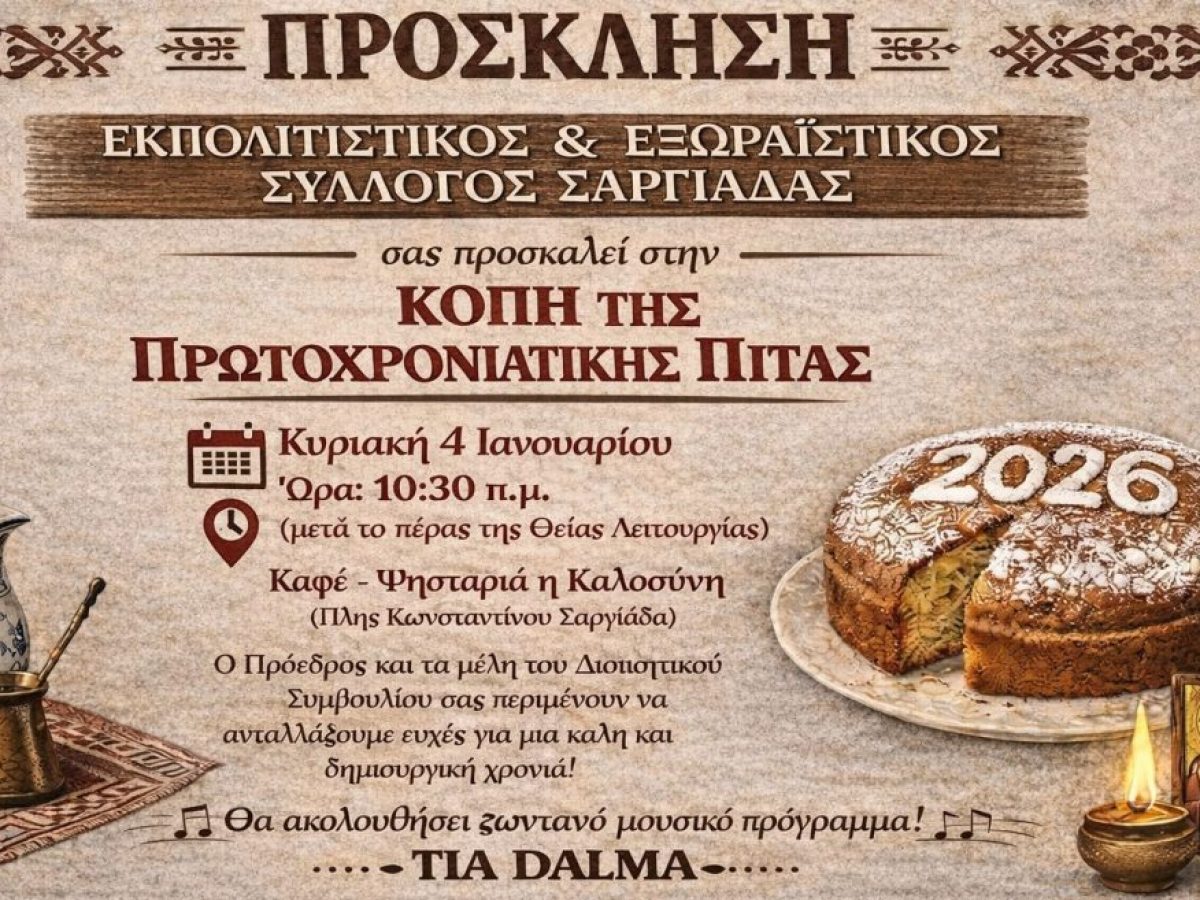 Σαργιάδα : O Πολιτιστικός Σύλλογος κόβει την πρωτοχρονιάτικη Βασιλόπιτα