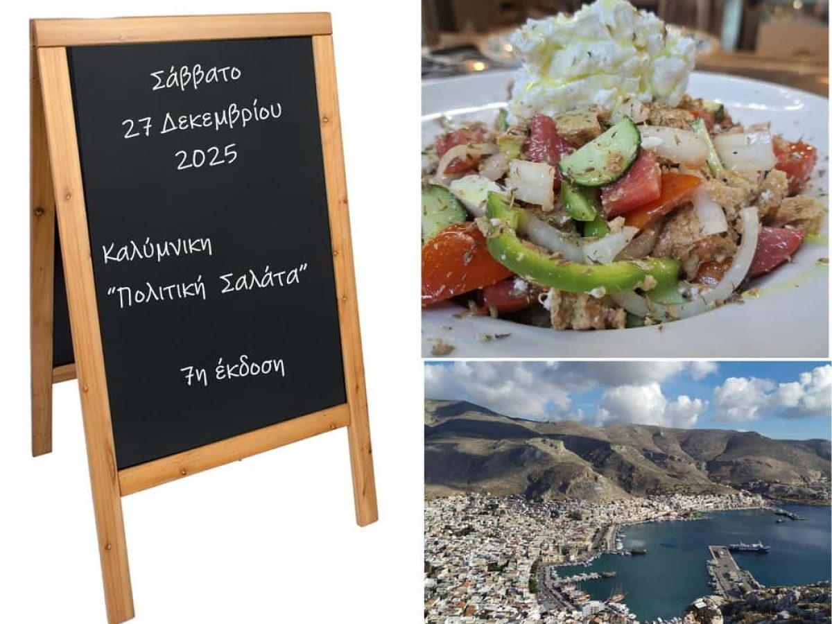 Σάββατο 27/12: Καλύμνικη “Πολιτική Σαλάτα” με άρωμα Χριστουγέννων αλλά και τη βροχή να αποκαλύπτει την αλήθεια και την ποίηση να “γελοιοποιεί” την πολιτική!