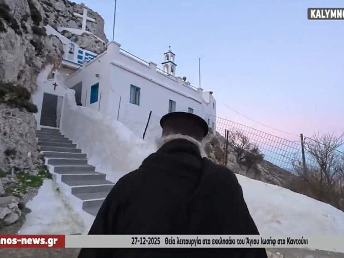 Σε κλίμα ευλάβειας η Θεία Λειτουργία για τον Άγιο Ιωσήφ τον Μνήστορα στην Ιερά Μονή Τιμίου Σταυρού στο Καντούνι Καλύμνου (video)