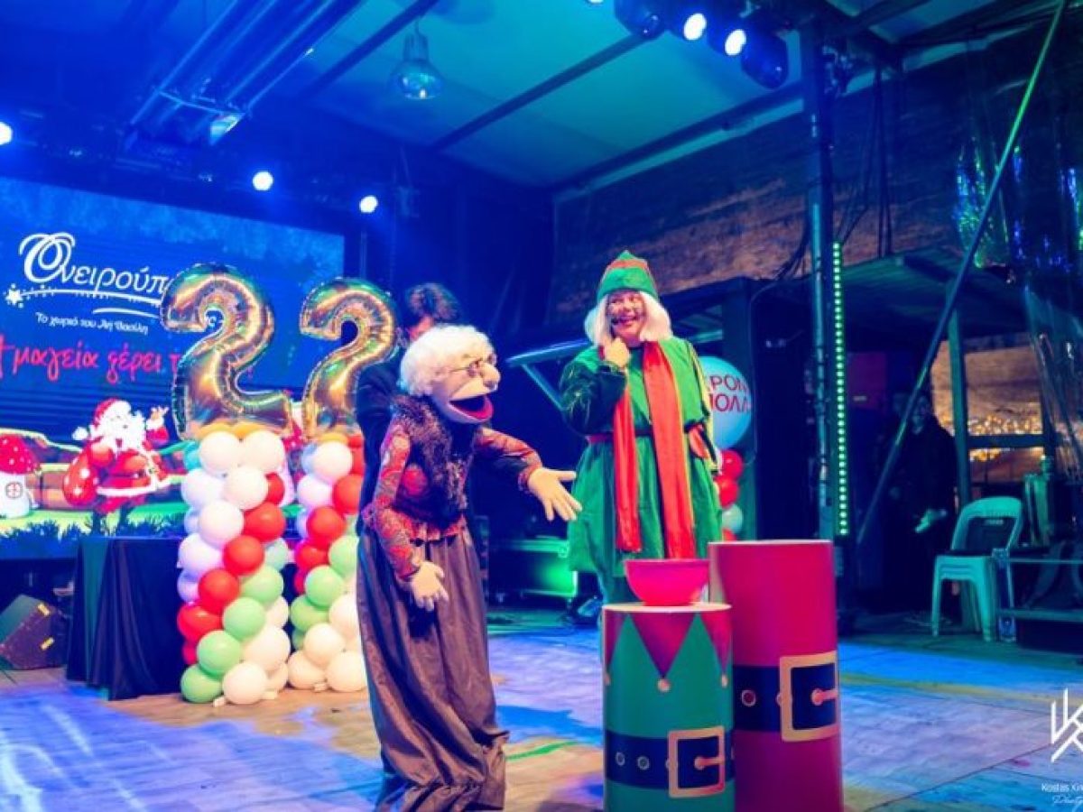 Σε πλήρη εξέλιξη και με πλήθος κόσμου οι εκδηλώσεις στην Ονειρούπολη