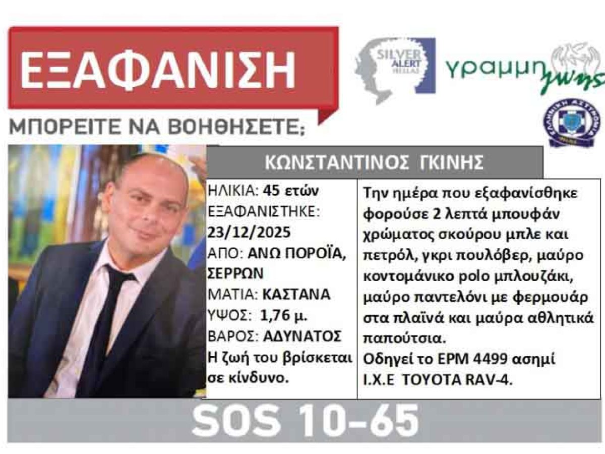 Σέρρες : Ιδιόχειρο  σημείωμα του αγνοούμενου  – Αγωνία για τον 45χρονο αξιωματικό του Πυροσβεστικού Κλιμακίου Άνω Ποροΐων