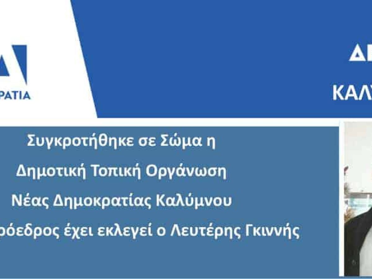 Συγκροτήθηκε σε Σώμα η Δημοτική Τοπική Οργάνωση Νέας Δημοκρατίας Καλύμνου