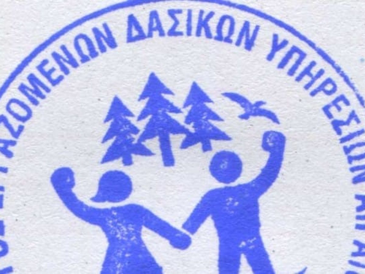 Συγκροτήθηκε σε σώμα το νέο Διοικητικό Συμβούλιο του Σύλλογος Εργαζομένων Δασικών Υπηρεσιών Αιγαίου