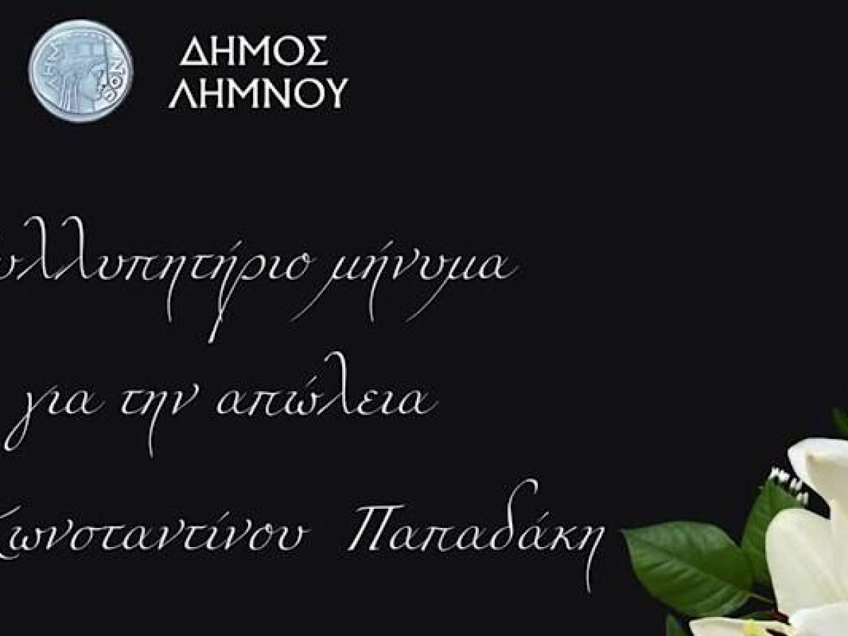 Συλλυπητήριο μήνυμα του Δήμου Λήμνου για την απώλεια του Κώστα Παπαδάκη