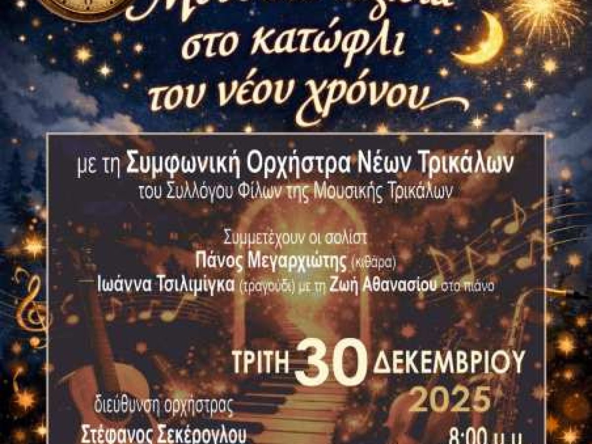 Σύλλογος Φίλων της Μουσικής Τρικάλων: Μουσικά ταξίδια στο κατώφλι του νέου χρόνου
