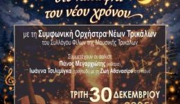 sillogos-filon-tis-mousikis-trikalon