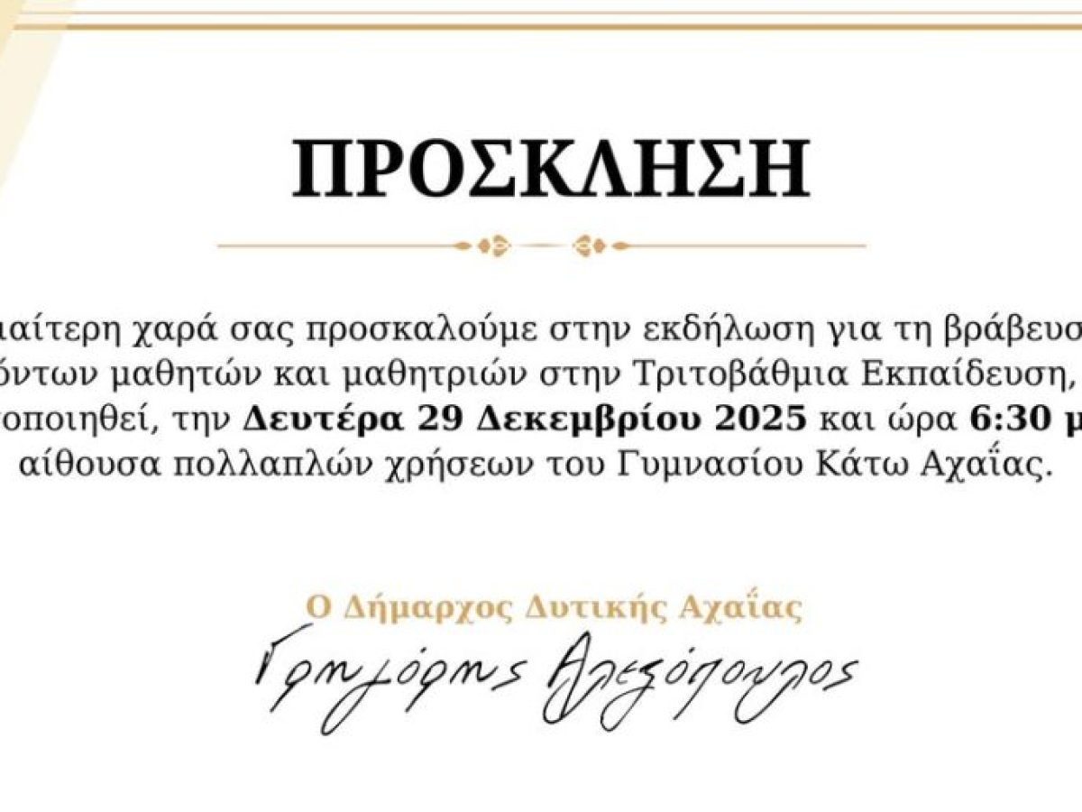 Σήμερα η εκδήλωση βράβευσης των μαθητών του Δήμου Δυτικής Αχαΐας