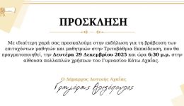 simera-i-ekdilosi-vravefsis-ton