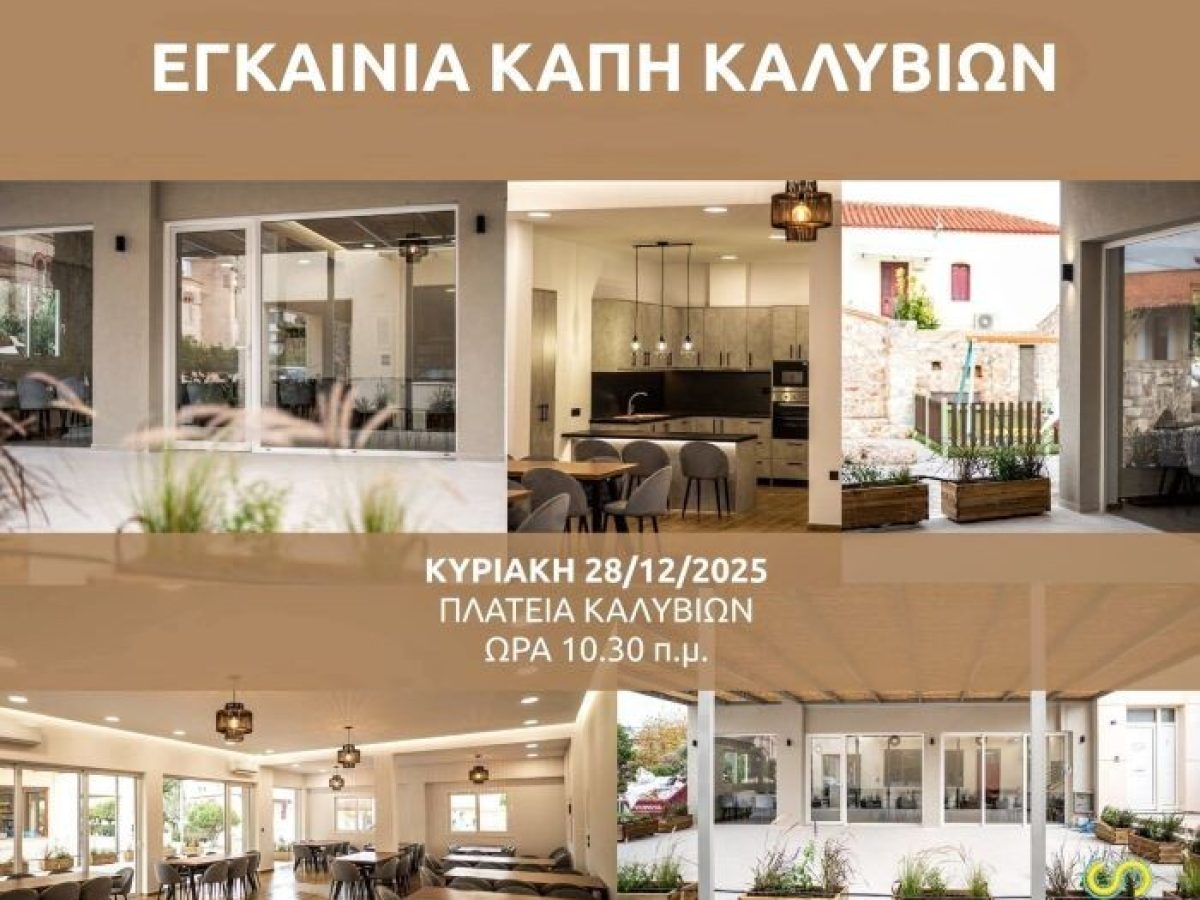 Σήμερα Κυριακή τα εγκαίνια του ΚΑΠΗ Καλυβίων – anattica