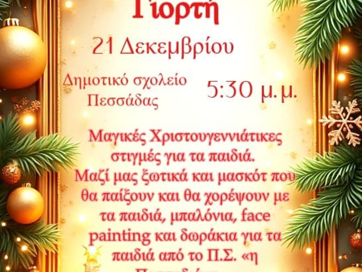 &Sigma;ή&mu;&epsilon;&rho;&alpha; &tau;&omicron; Ά&nu;&alpha;&mu;&mu;&alpha; &tau;&omicron;&upsilon; &Chi;&rho;&iota;&sigma;&tau;&omicron;&upsilon;&gamma;&epsilon;&nu;&nu;&iota;ά&tau;&iota;&kappa;&omicron;&upsilon; &Delta;έ&nu;&tau;&rho;&omicron;&upsilon; &sigma;&tau;&eta;&nu; &Pi;&epsilon;&sigma;&sigma;ά&delta;&alpha;