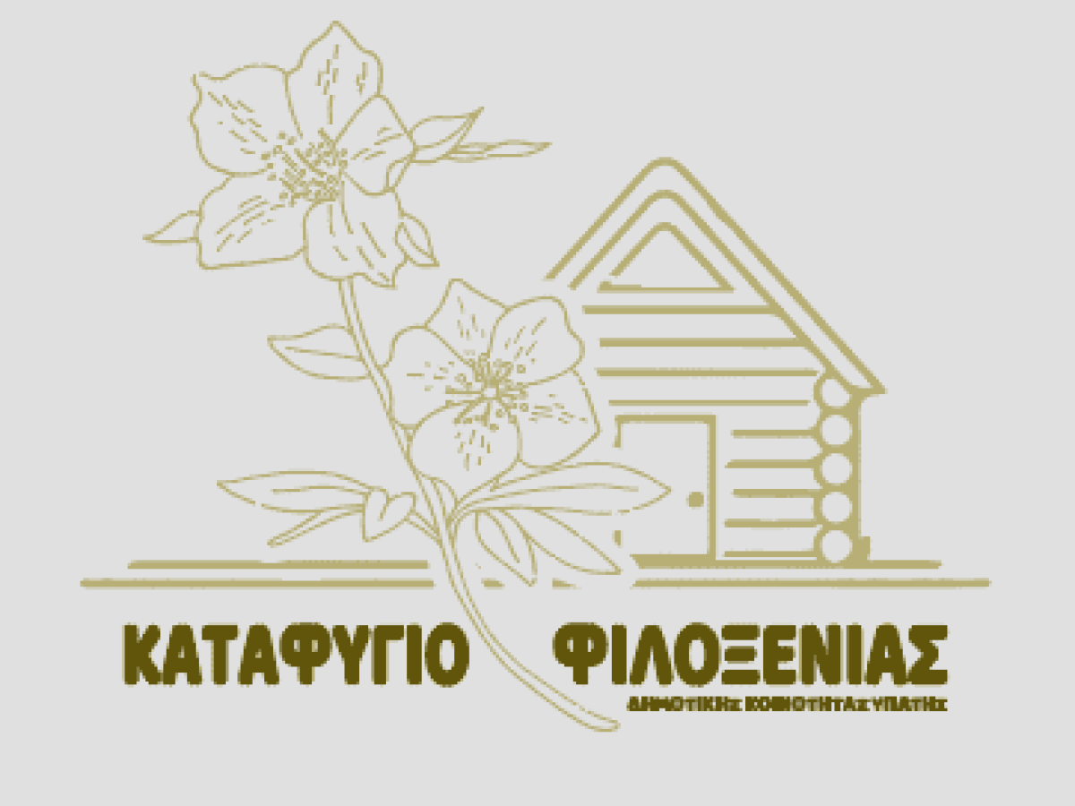Σήμερα το μεσημέρι τα εγκαίνια του Καταφυγίου Φιλοξενίας στην Υπάτη