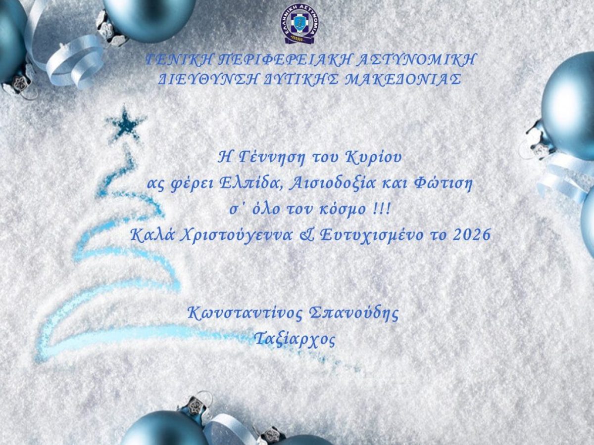 Συμβουλές από τη Γενική Περιφερειακή Αστυνομική Διεύθυνση Δυτικής Μακεδονίας, για την αποφυγή κλοπών, κατά τη διάρκεια των εορτών των Χριστουγέννων, της Πρωτοχρονιάς και των Θεοφανείων