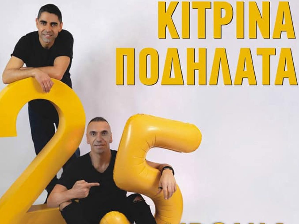 Συναυλία με τα «Κίτρινα Ποδήλατα» στην Καβάλα