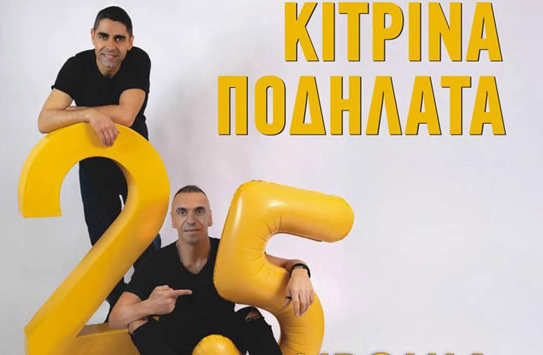 sinavlia-me-ta-kitrina-podilata