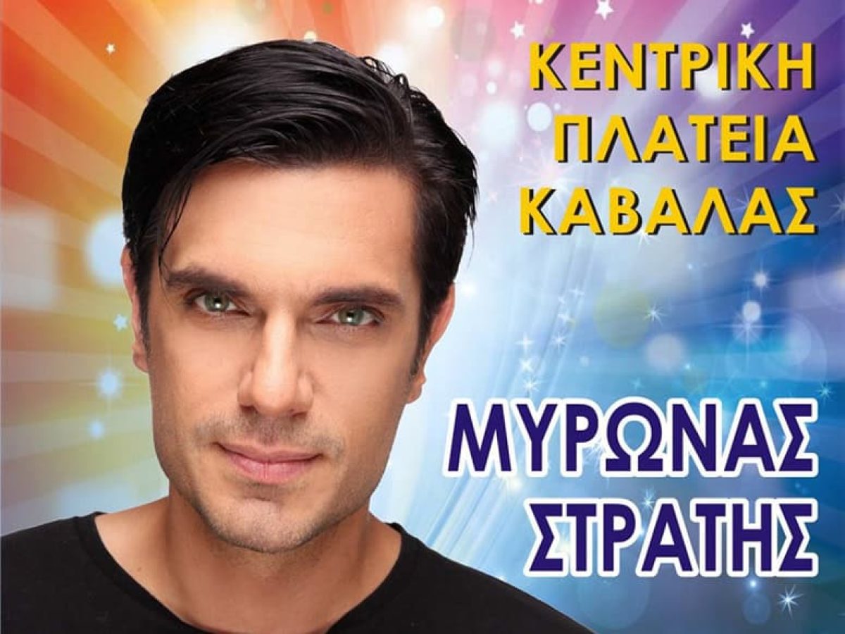 Συναυλία με τον Μύρωνα Στρατή στην Καβάλα