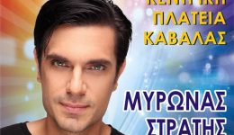 sinavlia-me-ton-mirona-strati