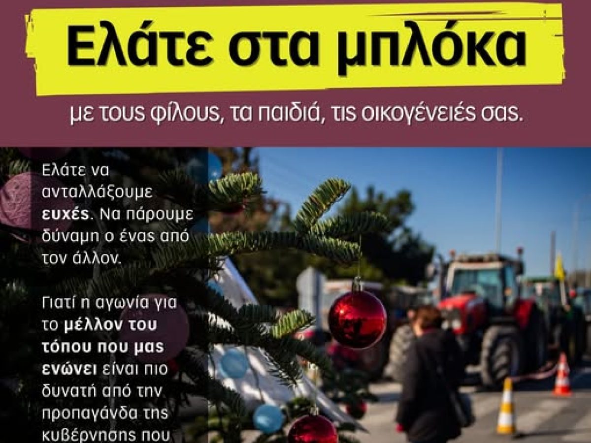 Συναυλία στα μπλόκα των Πράσινων Φαναριών με τον Δημήτρη Ζερβουδάκη