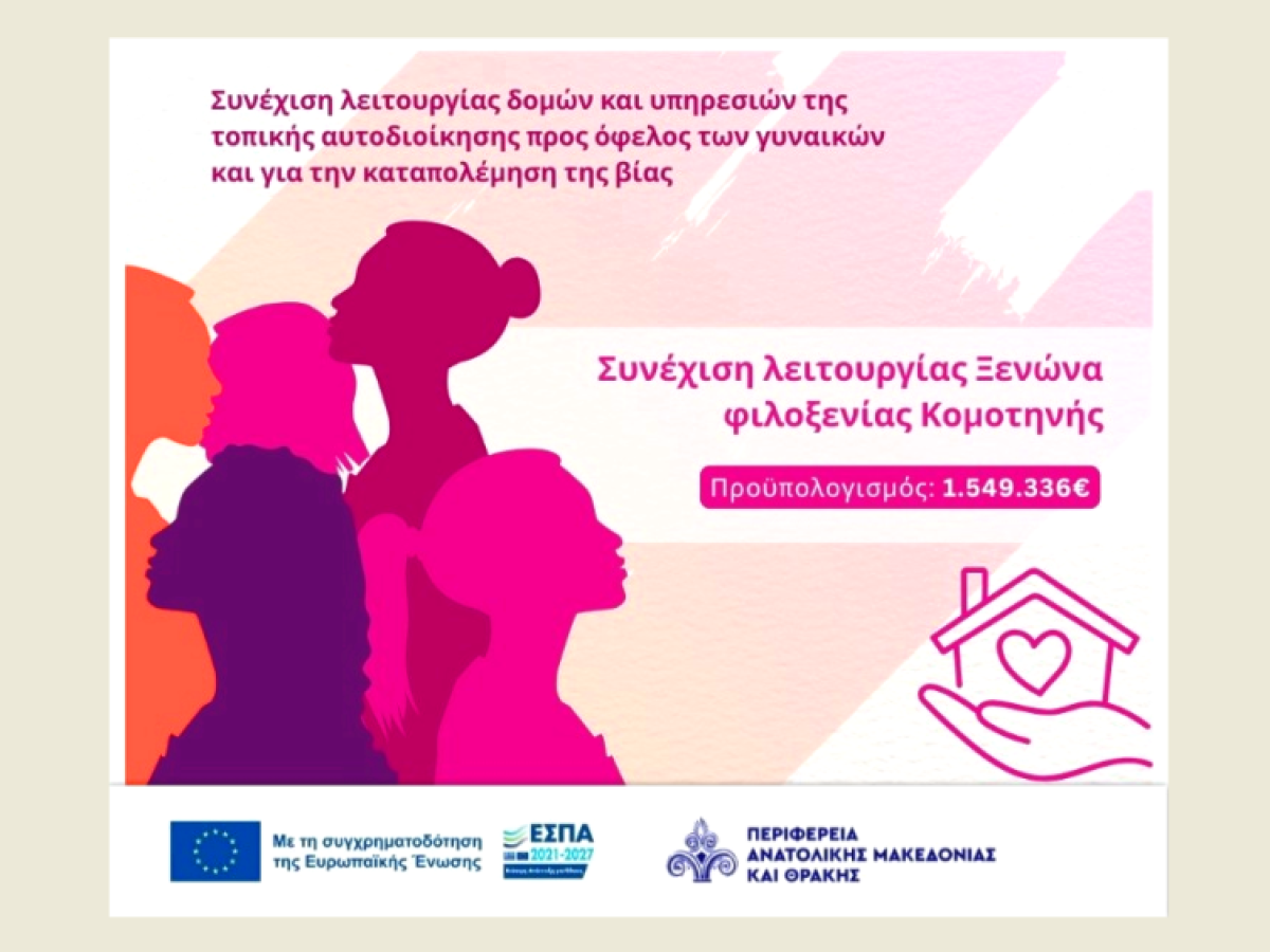 Συνεχίζεται έως το 2029 η λειτουργία του Ξενώνα Φιλοξενίας Κακοποιημένων Γυναικών Κομοτηνής