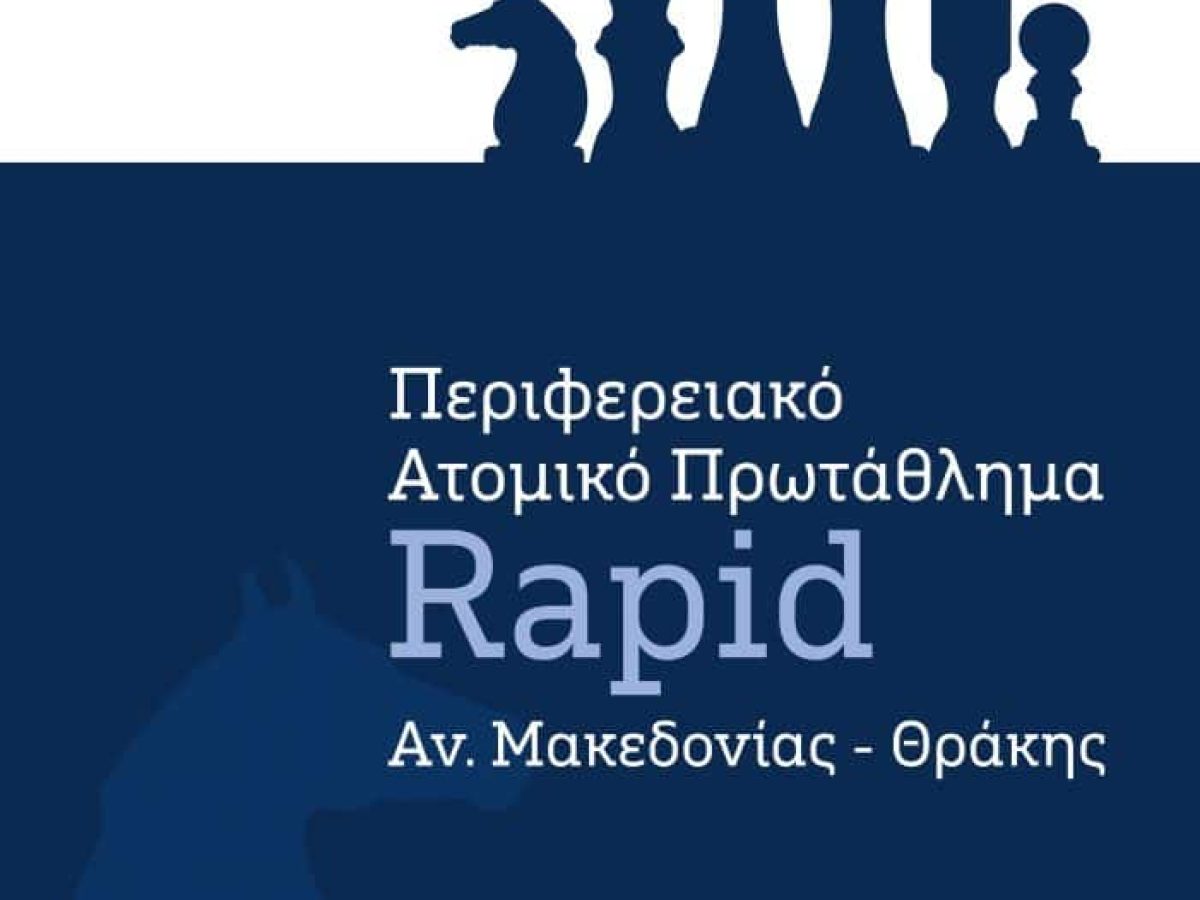 Στην Δράμα το Ατομικό Πρωτάθλημα Rapid Ανατολικής Μακεδονίας – Θράκης του 2025.