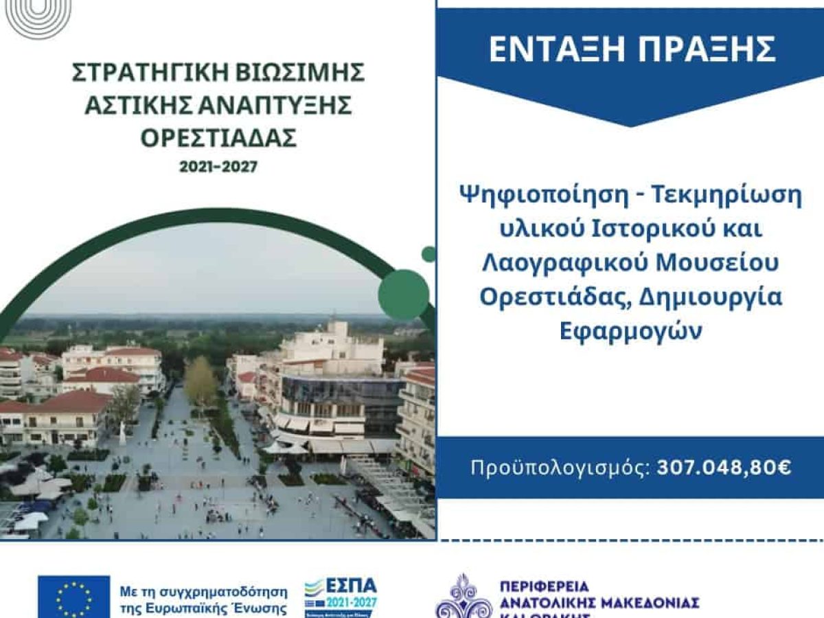 Στο ΠΕΠ ΑΜΘ 2021–2027 η ψηφιοποίηση του Ιστορικού και Λαογραφικού Μουσείου Ορεστιάδας