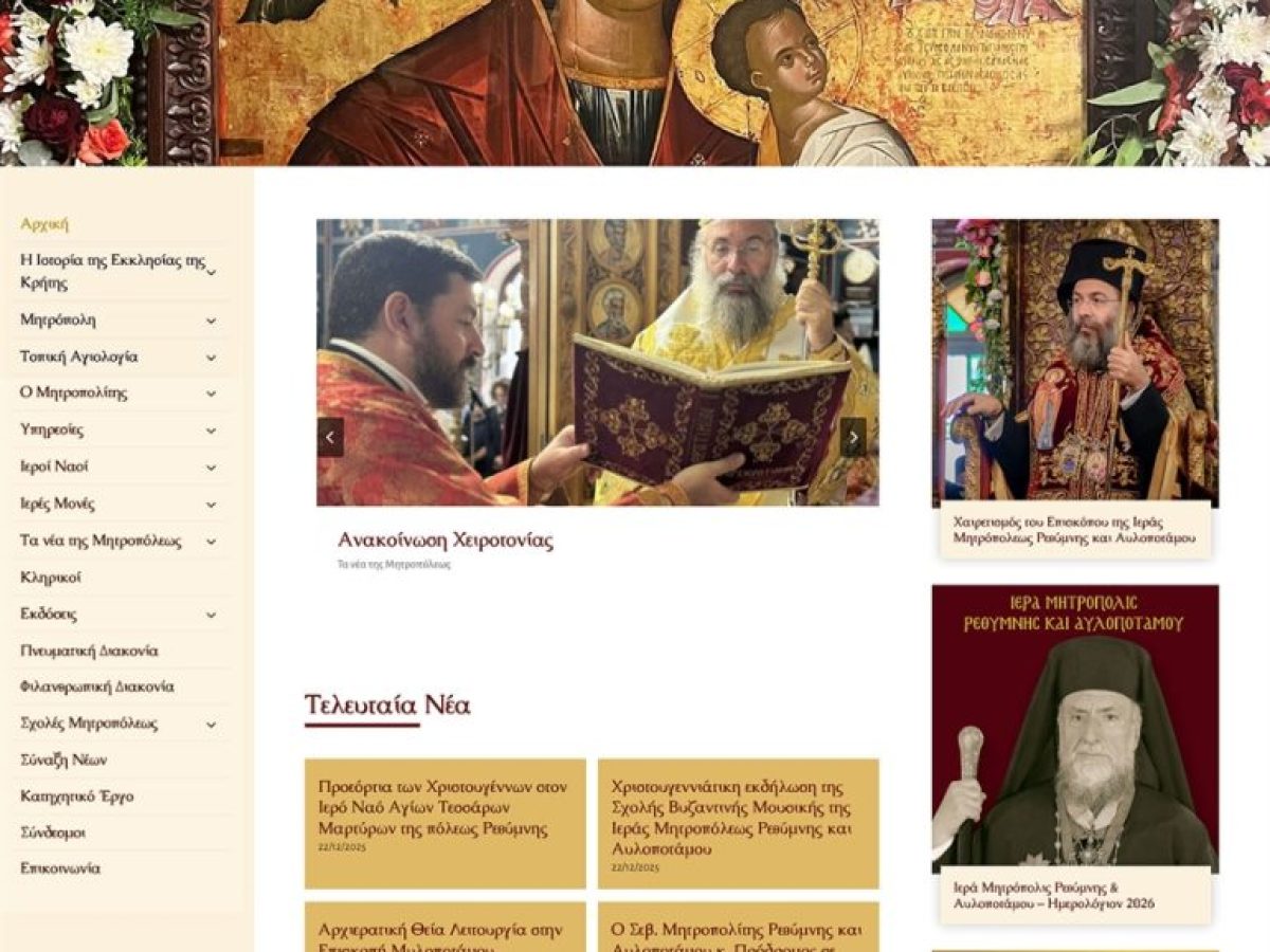 Στον «αέρα» η νέα ιστοσελίδα της Ιεράς Μητρόπολης Ρεθύμνου και Αυλοποτάμου