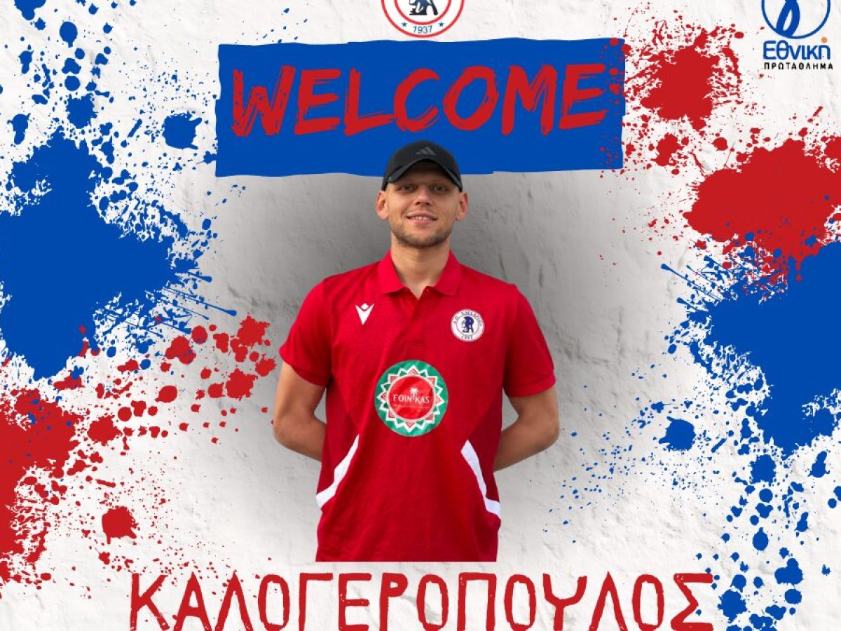 Στον Α.Ο. Χαϊδαρίου ο Καλαματιανός γκολκίπερ Δημήτρης Καλογερόπουλος