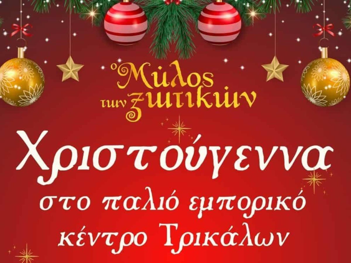 Τα Χριστούγεννα «πλημμυρίζουν» το παλιό εμπορικό κέντρο των Τρικάλων με φως και δρώμενα