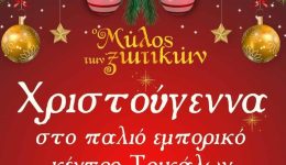 ta-christougenna-plimmirizoun-to-palio