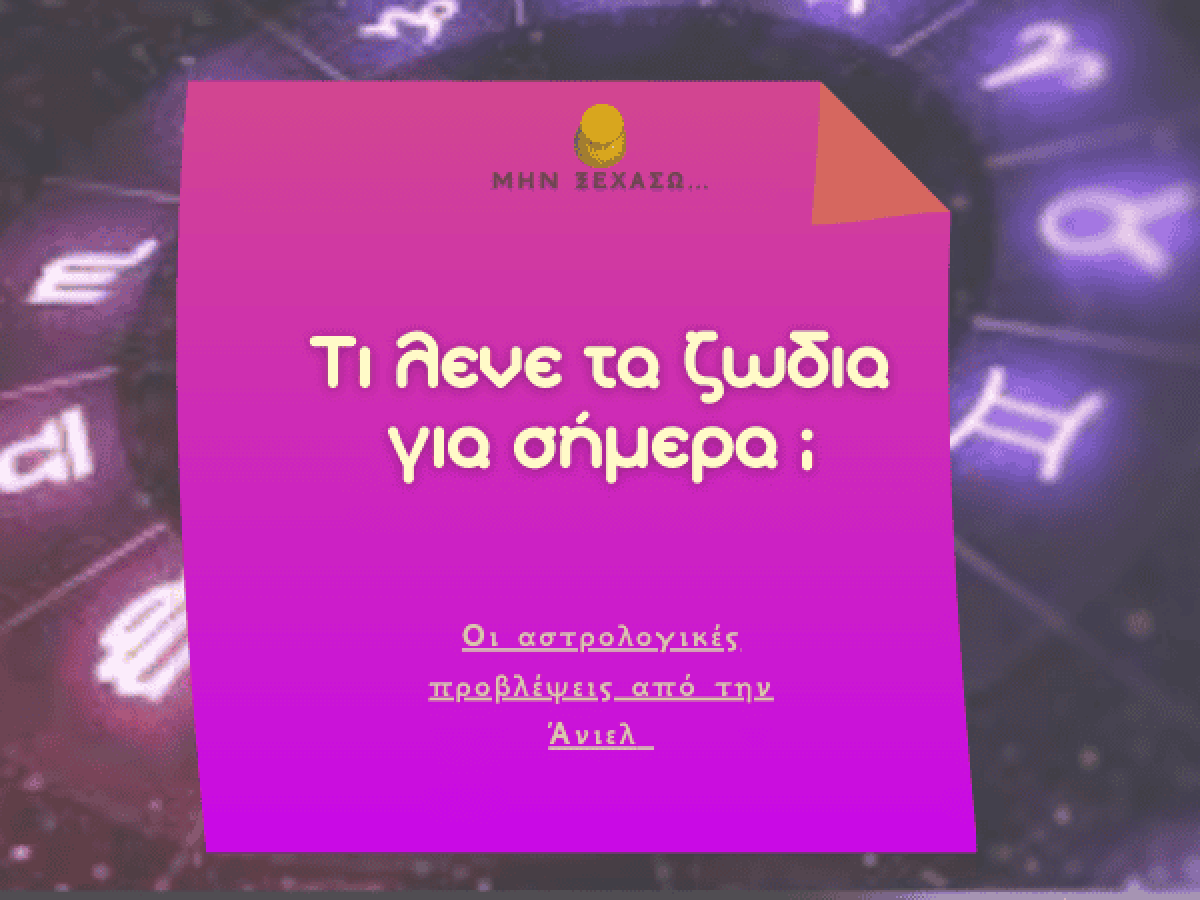 Τα ζώδια σήμερα 22 Δεκεμβρίου από την Άνιελ (video)