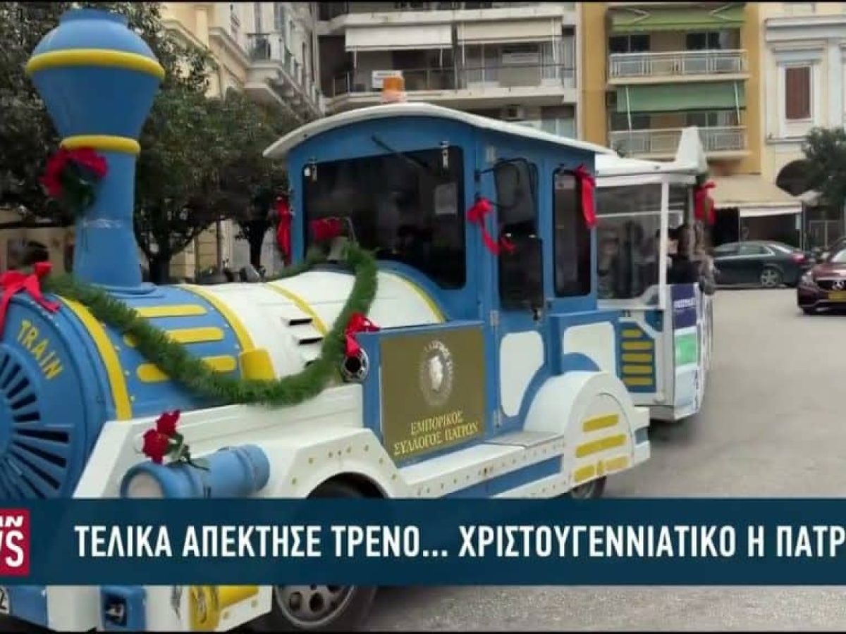 Τελικά απέκτησε τρένο… Χριστουγεννιάτικο η Πάτρα!