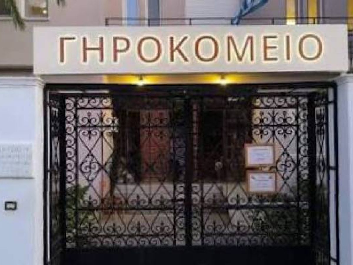 Θέση εργασίας στη Μονάδα Φροντίδας Ηλικιωμένων του «Καλού Σαμαρείτη» | Πρόσληψη νοσηλευτικού προσωπικού