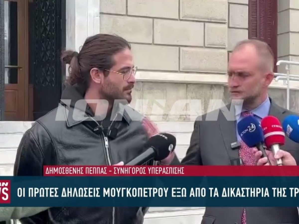 Τι δήλωσε ο Α. Μουγκοπέτρος μετά τη σύλληψή του, έξω από τα δικαστήρια της Τρίπολης