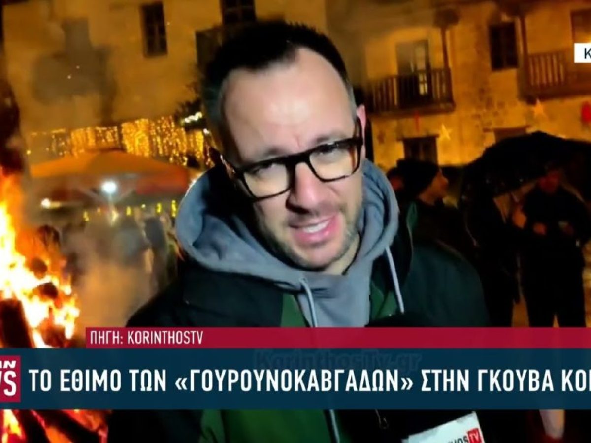 Τίμησαν το έθιμο των «Γουρουνοκαβγάδων» στην Γκούβα Κορινθίας