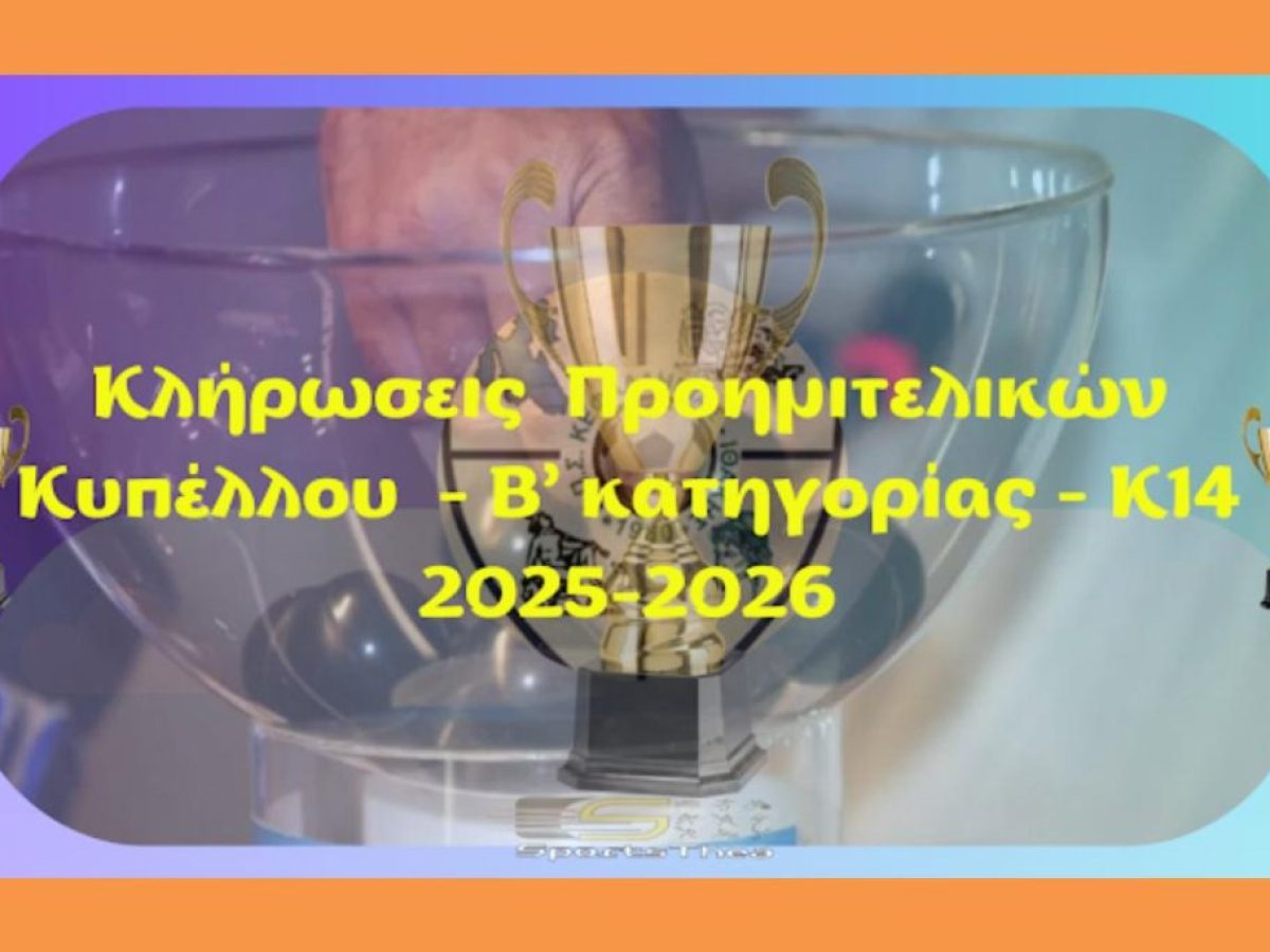Την Δευτέρα 29/12 οι κληρώσεις κυπέλλου – Β’ κατηγορίας και Κ-14