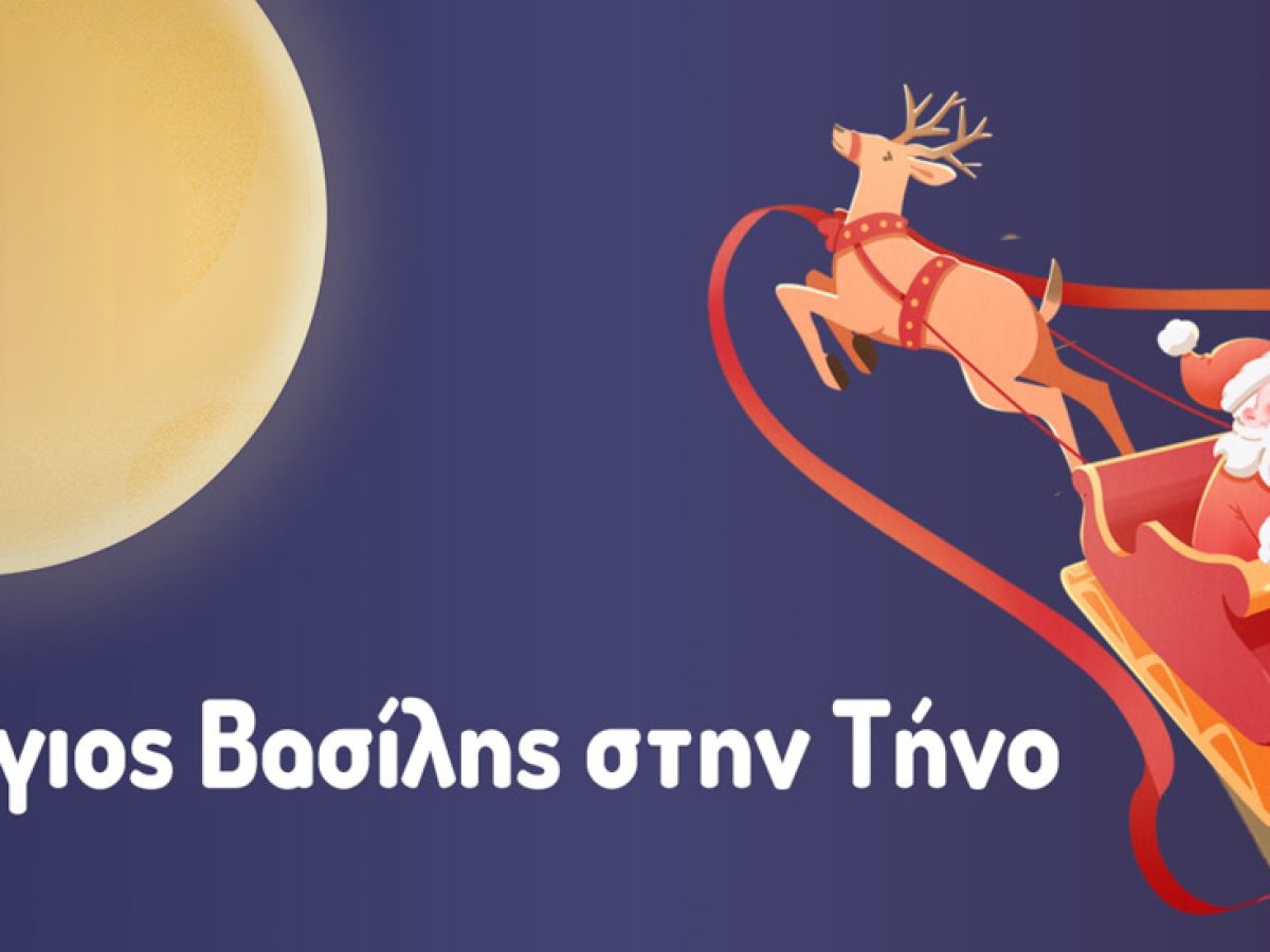 Τήνος: Γιορτινή εκδήλωση για την υποδοχή του Αγίου Βασίλη και τον αποχαιρετισμό του 2025