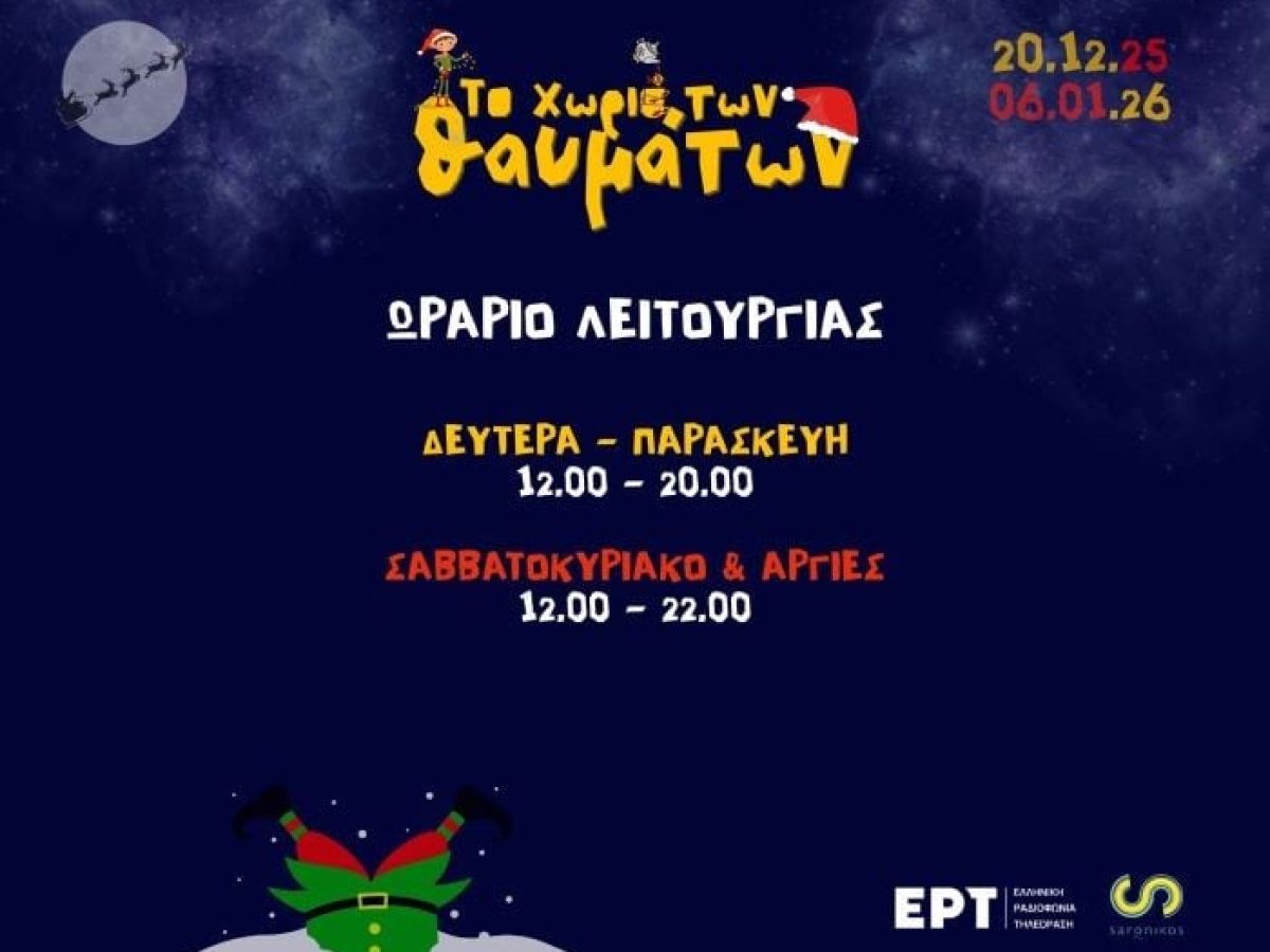 Το Χωριό των Θαυμάτων ζωντανεύει κάθε ημέρα στον δήμο Σαρωνικού – anattica