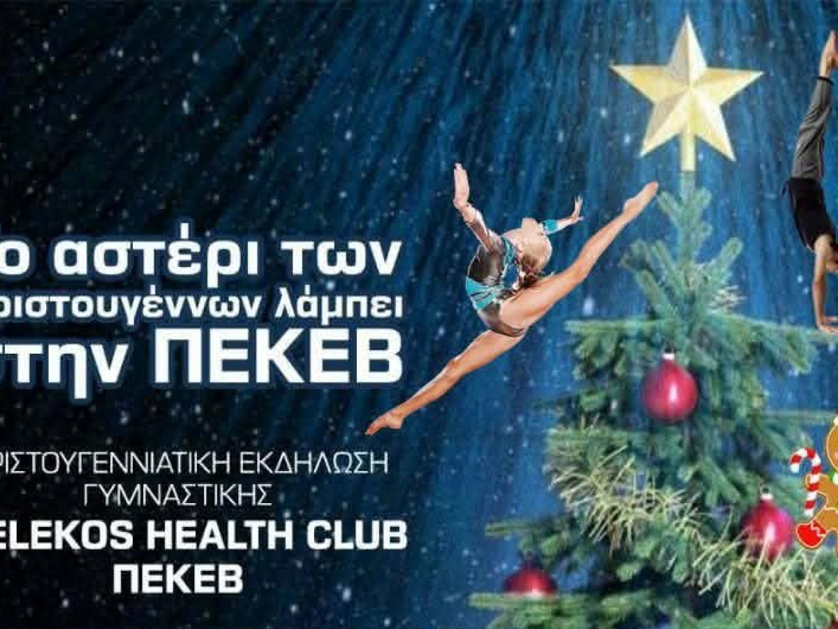 &Tau;&omicron; &Chi;&rho;&iota;&sigma;&tau;&omicron;&upsilon;&gamma;&epsilon;&nu;&nu;&iota;ά&tau;&iota;&kappa;&omicron; &Alpha;&sigma;&tau;έ&rho;&iota; &lambda;ά&mu;&pi;&epsilon;&iota; &sigma;&tau;&eta;&nu; &Pi;&Epsilon;&Kappa;&Epsilon;&Beta;, 22/12