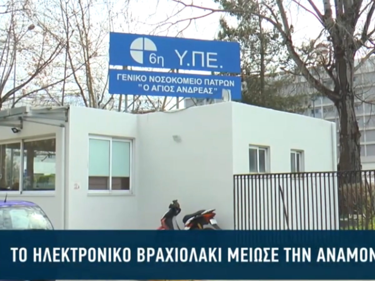 Το ηλεκτρονικό βραχιολάκι μείωσε τον χρόνο αναμονής στα ΤΕΠ (βίντεο)