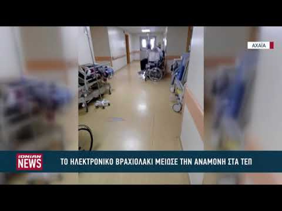 Το ηλεκτρονικό βραχιολάκι μείωσε τον χρόνο αναμονής στα ΤΕΠ