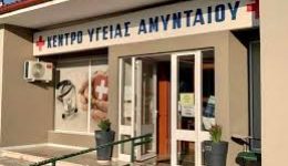 to-kentro-igias-Αminteou-tha