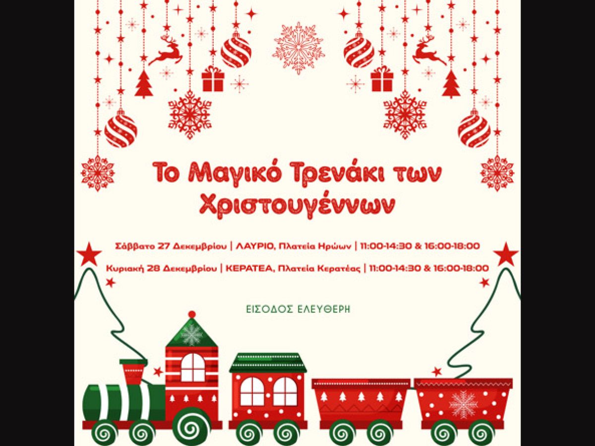Το Μαγικό Τρενάκι των Χριστουγέννων σε Λαύριο και Κερατέα!