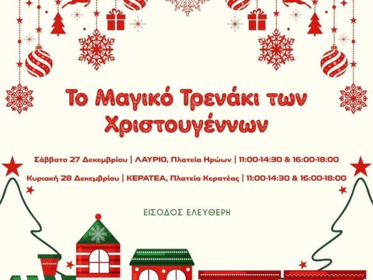 Το Μαγικό Τρενάκι των Χριστουγέννων έρχεται στο Λαύριο το ΣΚ 27 και 28 Δεκεμβρίου! – anattica