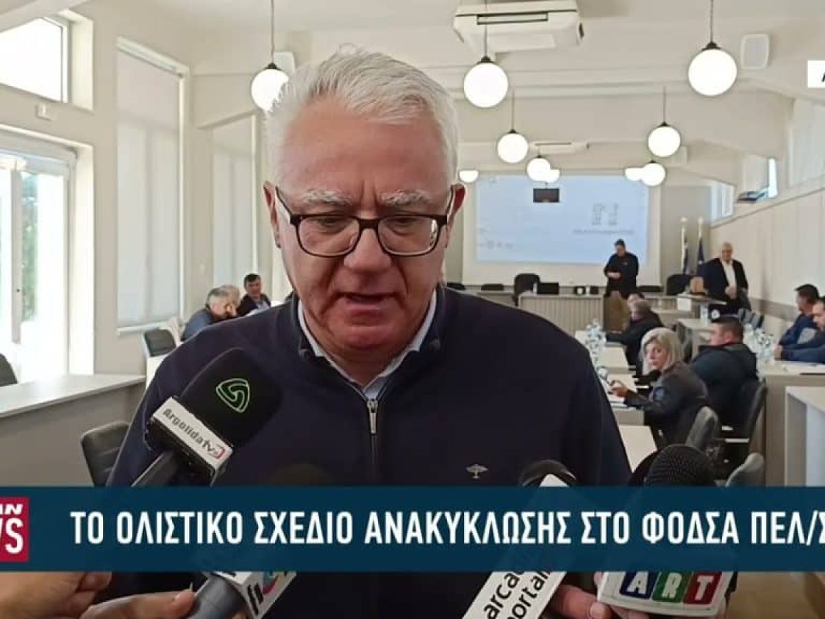 Το ολιστικό σχέδιο ανακύκλωσης στη συνεδρίαση του ΦΟΔΣΑ Πελοποννήσου