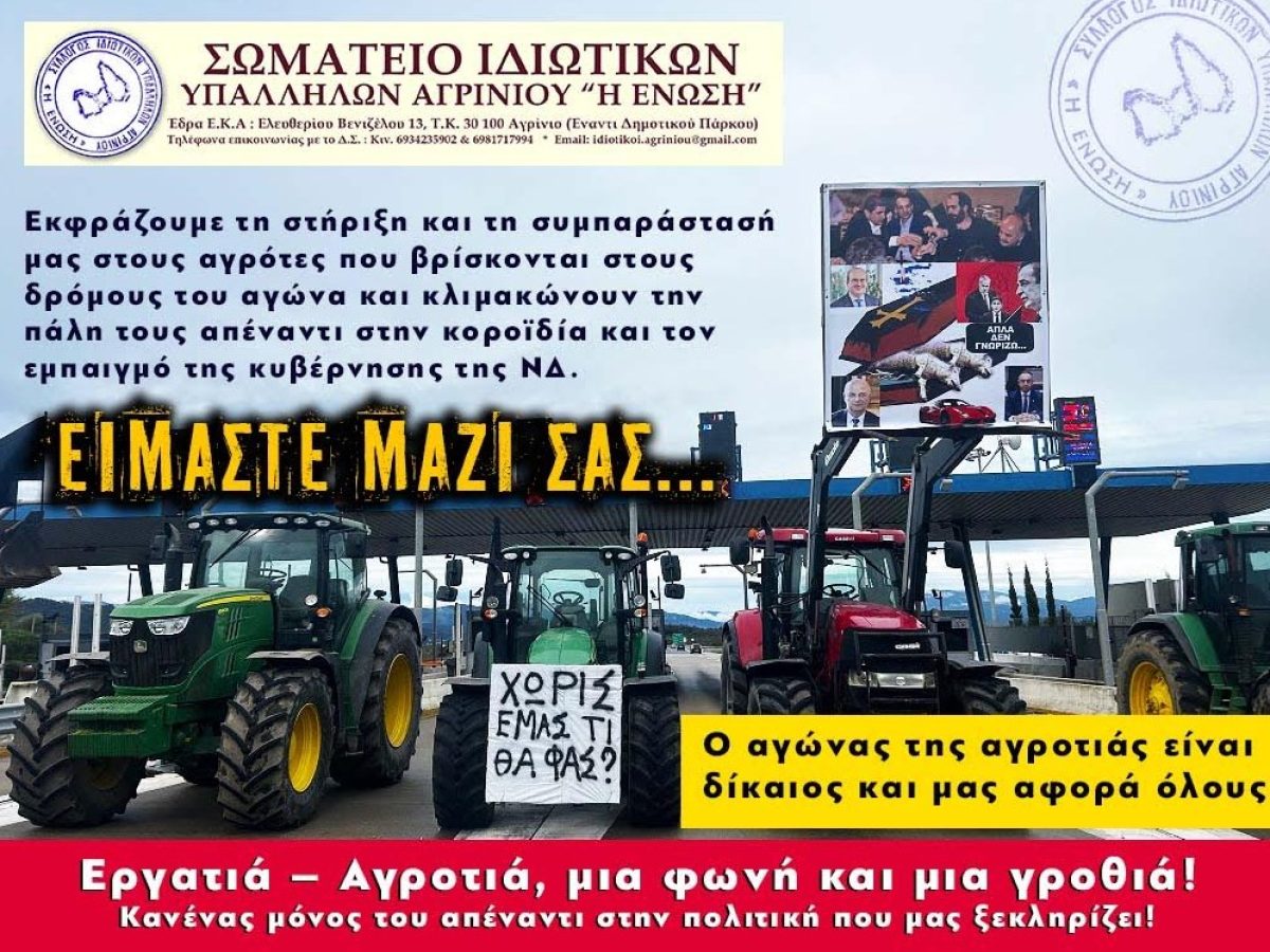 Το Σωματείο Ιδιωτικών Υπαλλήλων Αγρινίου «στο πλευρό της αγωνιζόμενης αγροτιάς»