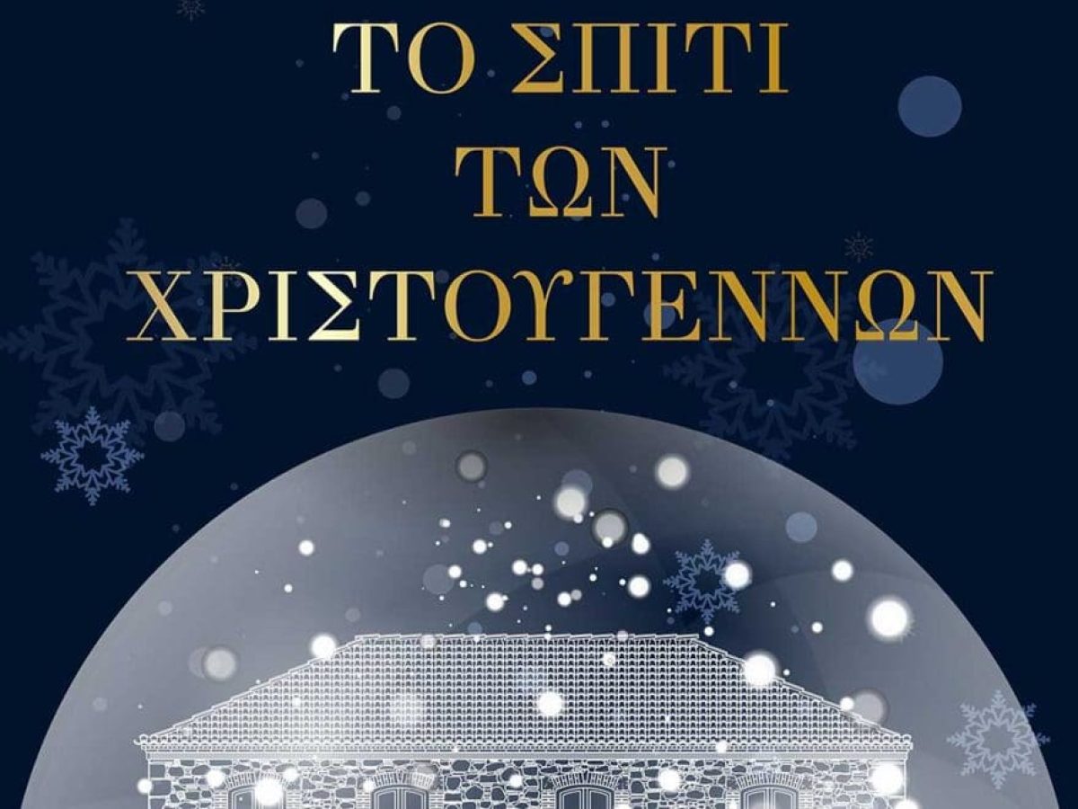 Το Σπίτι των Χριστουγέννων «ζωντανεύει» στη Δημοτική Πινακοθήκη «Δ. Μυταράς»