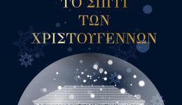 to-spiti-ton-christougennon-zontanevi