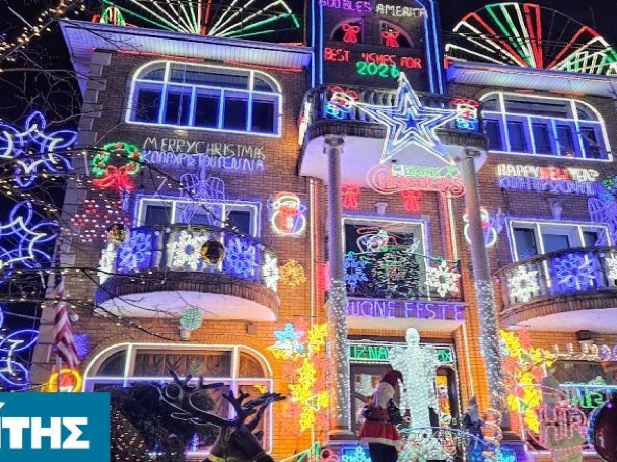 Το σπίτι του Χιώτη Ομογενή στο Μπρούκλιν που λάμπει και φέτος